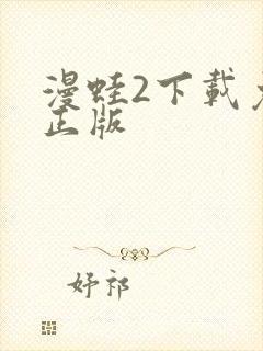 漫蛙2下载免费正版