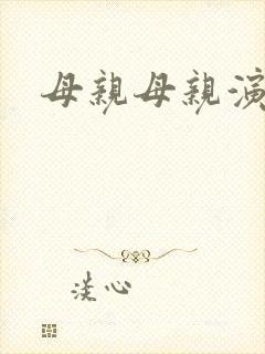 母亲母亲演员表