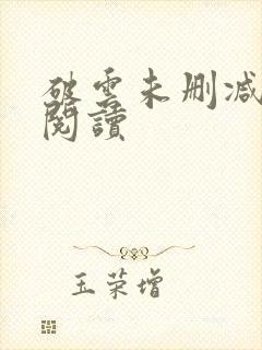 破云未删减在线阅读