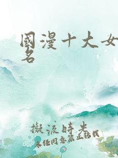 国漫十大女神排名