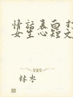 情话表白 打动女生心短文