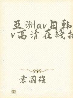 亚洲av日韩av高清在线播放