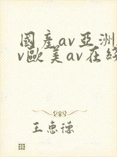 国产av亚洲av欧美av在线天堂