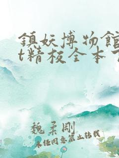 镇妖博物馆txt精校全本下载