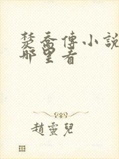 楚乔传小说原著哪里看