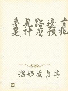 梦见路边有坟墓是什么预兆