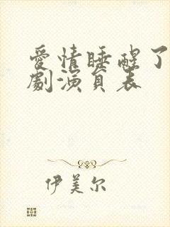 爱情睡醒了电视剧演员表