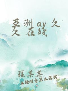 亚洲 av 久久 在线