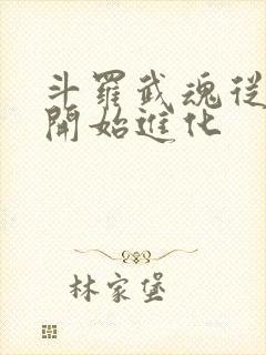 斗罗武魂从鬼藤开始进化