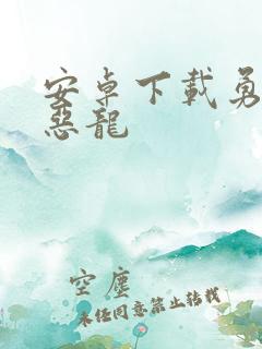 安卓下载勇者斗恶龙