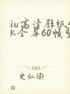 iu高清壁纸4k全屏60帧竖屏