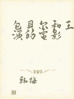 包贝尔和王真儿演的电影