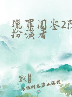 猎罪图鉴2陈勤扮演者