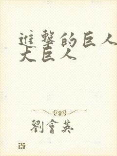 进击的巨人 九大巨人