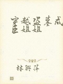 穿越盗墓成解雨臣姐姐