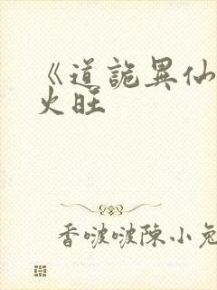 《道诡异仙》李火旺