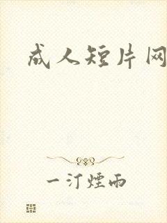 成人短片网址