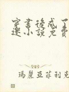 穿书后成了万人迷小说免费阅读