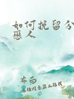 如何挽留分手的恋人