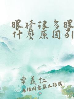 眼睛很多眼屎是什么原因引起的