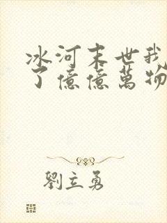 冰河末世我囤积了亿亿万物资林洛