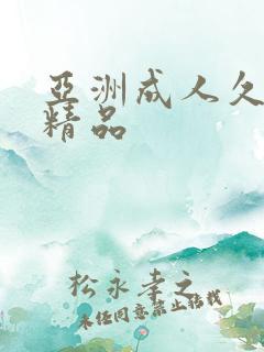 亚洲成人久久久精品