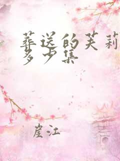 葬送的芙莉莲有多少集