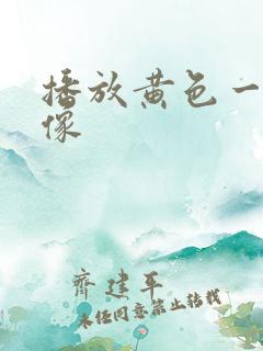 播放黄色一级录像