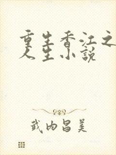 重生香江之妖孽人生小说