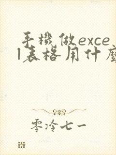 手机做excel表格用什么软件