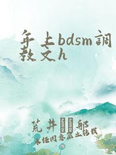 年上bdsm调教文h