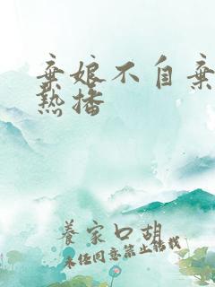 弃娘不自弃短剧热播