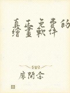 真正免费的ai绘画软件