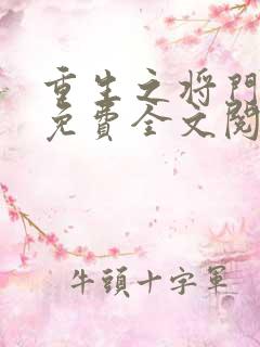 重生之将门毒后免费全文阅