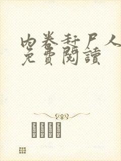 内卷赶尸人小说免费阅读