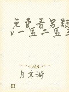 免费看另类版av一区二区三区