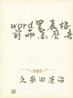 word里表格前面怎么去掉空白部分