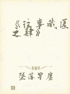 《往事藏匿枯鱼之肆》