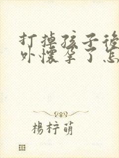 打掉孩子后又意外怀孕了怎么办