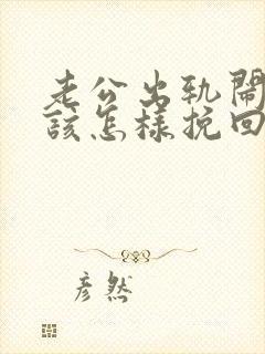 老公出轨闹离婚该怎样挽回