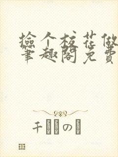 捡个校花做老婆笔趣阁免费阅读