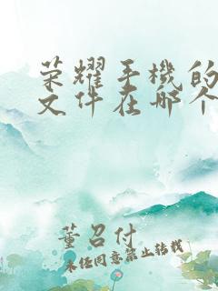 荣耀手机的微信文件在哪个文件夹