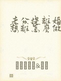 老公提离婚我不想离怎么做