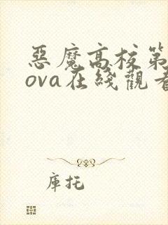 恶魔高校第三季ova在线观看