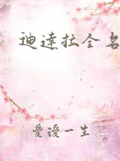 迪达拉全名叫啥