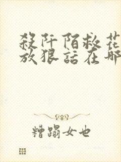 杀阡陌救花千骨放狠话在哪一集