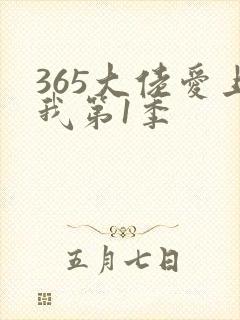 365大佬爱上我第1季