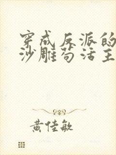 穿成反派的我靠沙雕苟活主角