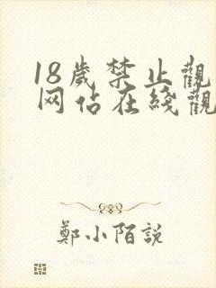 18岁禁止观看网站在线观看