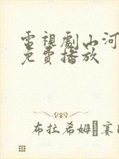 电视剧山河全集免费播放